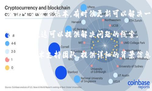 看起来你在使用某个功能时遇到了“tokenim导入提示无效”的问题。这个问题可能与多个因素有关，如输入的token无效、格式不正确或其他技术原因。

为了更好地帮助你，可以尝试以下步骤：

1. **确认Token有效性**：确保你使用的token是最新且有效的。有时候，token会过期或者被撤销。

2. **检查格式**：确保你输入的token格式正确，没有多余的空格或其他字符。

3. **查看文档**：查阅该功能的相关文档，确认导入token的流程是否有变动。

4. **更新软件**：如果你使用的是某个应用程序或库，确保它是最新版本，有时候更新可以解决一些已知问题。

5. **错误信息**：如果系统提供了更具体的错误信息，仔细查看，这可以提供解决问题的线索。

6. **寻求支持**：如果以上步骤未能解决问题，可以联系相关技术支持团队，提供详细的背景信息，他们可能能提供更直接的帮助。

如果你能提供更多信息，我也可以尝试给出更具体的建议。