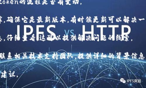 看起来你在使用某个功能时遇到了“tokenim导入提示无效”的问题。这个问题可能与多个因素有关，如输入的token无效、格式不正确或其他技术原因。

为了更好地帮助你，可以尝试以下步骤：

1. **确认Token有效性**：确保你使用的token是最新且有效的。有时候，token会过期或者被撤销。

2. **检查格式**：确保你输入的token格式正确，没有多余的空格或其他字符。

3. **查看文档**：查阅该功能的相关文档，确认导入token的流程是否有变动。

4. **更新软件**：如果你使用的是某个应用程序或库，确保它是最新版本，有时候更新可以解决一些已知问题。

5. **错误信息**：如果系统提供了更具体的错误信息，仔细查看，这可以提供解决问题的线索。

6. **寻求支持**：如果以上步骤未能解决问题，可以联系相关技术支持团队，提供详细的背景信息，他们可能能提供更直接的帮助。

如果你能提供更多信息，我也可以尝试给出更具体的建议。