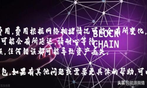 要将ETH提现到Tokenim钱包，通常使用的网络是以太坊主网（Ethereum Mainnet）。以下是相关的详细步骤和注意事项：

### 提现步骤：

1. **登录你的交易所账户**：
   - 访问你在的加密货币交易所，使用你的账号和密码登录。

2. **找到提现页面**：
   - 进入“提现”或“取款”页面，通常在“钱包”或“资产”部分可以找到。

3. **选择ETH提现**：
   - 在提现选项中选择“ETH”作为你要提取的加密货币。

4. **输入Tokenim钱包地址**：
   - 打开你的Tokenim钱包，找到ETH的接收地址，并复制此地址。
   - 回到交易所提现页面，粘贴该地址。

5. **选择网络类型**：
   - 确保选择“Ethereum”（ETH主网）。不要选择其他网络（如BSC或Polygon），以免造成资金损失。

6. **输入提现金额**：
   - 输入你想要提现的ETH数量，注意留意交易手续费。

7. **确认提现操作**：
   - 仔细检查你输入的钱包地址和金额，以确保无误。
   - 完成必要的安全验证步骤（如双因素认证）。

8. **提交提现请求**：
   - 提交后，等待交易所处理你的提现请求，通常会在几分钟内完成。

### 注意事项：

- **网络费用**：提现到Tokenim钱包会涉及网络费用，费用根据网络拥堵情况可能会有所变化。
- **确认时间**：尽管转账通常很快，但网络拥堵时可能会有所延迟，请耐心等待。
- **地址检查**：确保Tokenim钱包的地址准确无误，任何错误都可能导致资产丢失。

通过以上步骤，你就能顺利将ETH提现到Tokenim钱包。如果有其他问题或需要更具体的帮助，可以查看Tokenim的官方帮助文档或联系他们的客服。