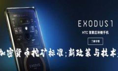 2023年加密货币挖矿标准：新政策与技术趋势分析