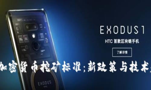 2023年加密货币挖矿标准：新政策与技术趋势分析