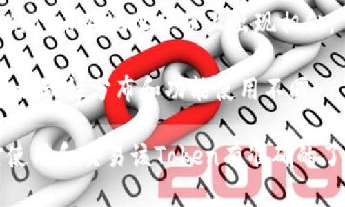 在加密货币领域中，Token的每个地址都是唯一的。这些地址用于标识特定的代币在区块链上的位置。虽然同一项目可能会发行多个Token（例如，ERC-20代币和ERC-721代币），但每个Token在智能合约中都有其特定的地址。这与其他类型的资产交互时的地址概念相似。

如果您注意到多个Token的地址相同，这可能是因为以下几点：

1. **合约复制**：某些开发者可能会复制已有的合约，造成看似相同的地址，但实际上这些合约可能是不同的。

2. **网络环境**：某些代币可能在不同的测试网络或主网之间共享地址。在主网和测试网之间运营时，可能会看到相同的代币在地址分布上出现相似。

3. **代币的归属**：有些项目可能会使用同一合约地址来增加流动性或进行治理。这种情况下，代币其实是相同的，只是流动性分布和功能使用不同。

如果您在特定场景中遇到同样的Token地址，建议仔细核实代币的合约信息及其在区块链浏览器上的记录，以确保您对使用和交易该Token有准确的了解。