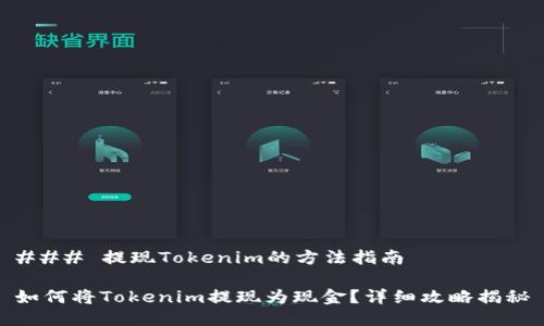 ### 提现Tokenim的方法指南

如何将Tokenim提现为现金？详细攻略揭秘