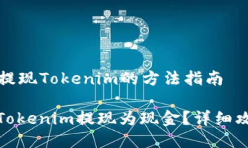 ### 提现Tokenim的方法指南

如何将Tokenim提现为现金？详细攻略揭秘