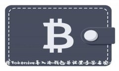 如何将Tokenim导入冷钱包并设置多签名安全防护