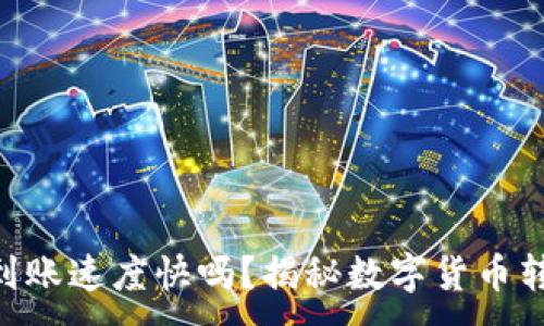 ：  
Tokenim到账速度快吗？揭秘数字货币转账的秘密