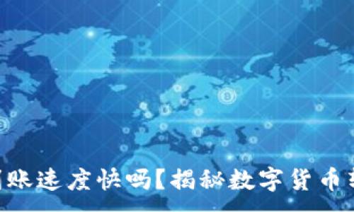 ：  
Tokenim到账速度快吗？揭秘数字货币转账的秘密