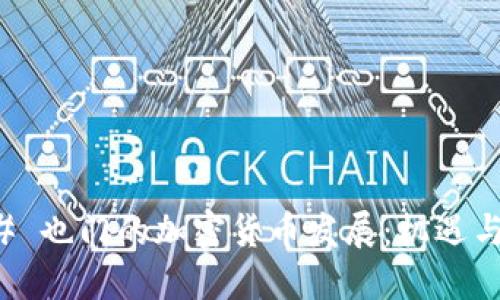 ### 也门的加密货币发展：机遇与挑战