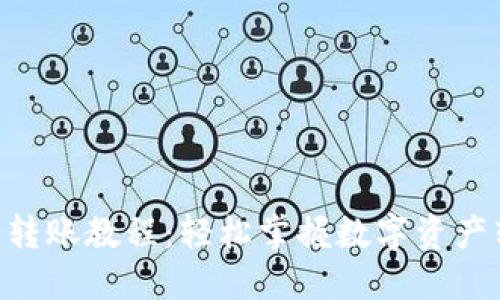 Tokenim钱包转账教程：轻松掌握数字资产转移的每一步