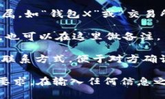 在使用Tokenim钱包提币时，备注字段的填写并不是