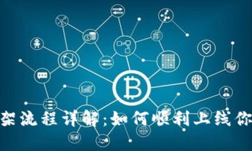 Tokenim上架流程详解：如何顺利上线你的数字资产