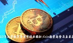 2023年加密数字货币市场大揭秘：Coin投资趋势与未