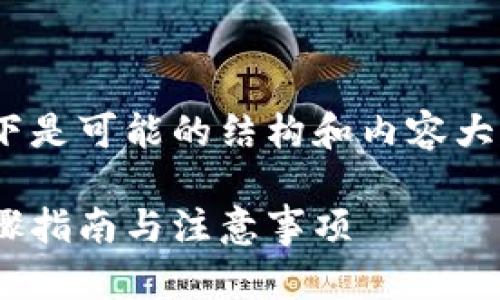 关于如何将币放入Tokenim，以下是可能的结构和内容大纲，帮助用户了解每个步骤细节。

如何将币放入Tokenim：详细步骤指南与注意事项