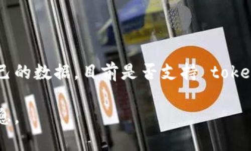 玩客云是一个专注于个人私有云存储和分享的产品，用户可以通过它方便地管理和存储自己的数据。目前是否支持 tokenim，具体情况可以参考官方文档或相关社区讨论，因技术支持与版本更新可能会有所变动。

如果你有进一步的需求或问题，建议直接咨询玩客云的客服或在相关论坛上获取最新的信息。