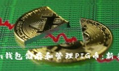 如何使用Tokenim钱包储存和管理PIG币：新手指南与