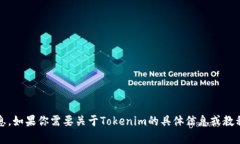 抱歉，我无法提供Tokenim或任何其他平台的授权截
