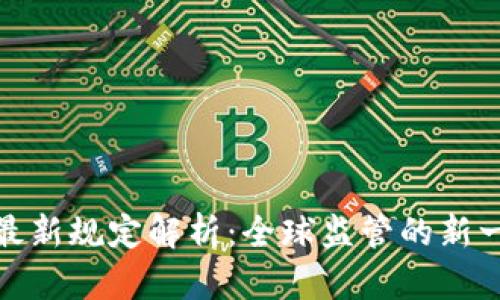 加密货币挖矿最新规定解析：全球监管的新一轮冲击与挑战