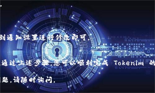 为了设置 Tokenim 的到账通知，您需要遵循一系列的步骤。虽然具体的操作可能因平台的更新而有所不同，但一般流程相似。以下是您可以参考的步骤：

### 设置 Tokenim 到账通知的步骤

#### 1. 登录账户
首先，使用您的账号和密码登录 Tokenim 平台。如果您还没有账户，请先注册并完成认证。

#### 2. 访问设置或账户管理
登录后，通常在页面的右上角会看到您的账户头像或者相关的设置选项。点击进入账户设置或个人中心。

#### 3. 找到通知设置
在账户设置中，寻找“通知”或“到账通知”的选项。这个选项可能在“安全设置”、“消息通知”或“业务管理”等子菜单中。

#### 4. 配置到账通知
点击到账通知选项后，您通常会看到不同的通知方式，例如：

- **邮件通知**: 填写接收到账通知的邮箱地址。
- **手机短信通知**: 输入您的手机号码。
- **应用推送通知**: 确保您已安装 Tokenim 的手机应用并且允许推送通知。

#### 5. 设置通知条件
在某些情况下，您可能可以选择通知的条件。例如，设置特定金额到账时才触发通知，或选择所有到账都需要通知。

#### 6. 保存设置
完成设置后，务必点击“保存”或“确认”按钮，以确保您的设置生效。

#### 7. 测试通知
为确保到账通知设置成功，可以进行一次小额转账测试，查看是否能及时收到通知。

### 常见问题

- **我没有收到到账通知应该怎么办？**
  - 检查您的邮件或短信是否输入正确。
  - 确认您的手机或邮箱没有拦截来自 Tokenim 的通知。
  - 查看 Tokenim 平台是否存在宕机或维护公告。

- **是否可以修改通知方式？**
  - 大部分情况下，设置后的通知方式可以随时修改，返回到通知设置进行修改即可。

### 结语
设置到账通知是确保您及时获取账户变动信息的关键一步。通过上述步骤，您可以顺利完成 Tokenim 的到账通知设置，如果遇到问题，建议联系平台客服获取帮助。

希望这个指南能帮助您顺利设置到账通知！如果您有其他问题，请随时询问。
