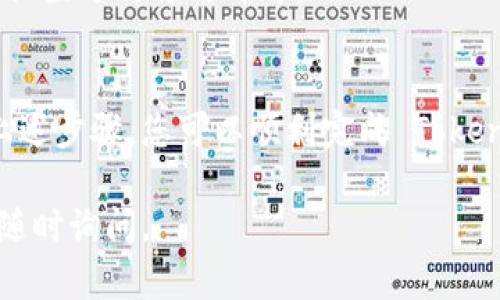 为了设置 Tokenim 的到账通知，您需要遵循一系列的步骤。虽然具体的操作可能因平台的更新而有所不同，但一般流程相似。以下是您可以参考的步骤：

### 设置 Tokenim 到账通知的步骤

#### 1. 登录账户
首先，使用您的账号和密码登录 Tokenim 平台。如果您还没有账户，请先注册并完成认证。

#### 2. 访问设置或账户管理
登录后，通常在页面的右上角会看到您的账户头像或者相关的设置选项。点击进入账户设置或个人中心。

#### 3. 找到通知设置
在账户设置中，寻找“通知”或“到账通知”的选项。这个选项可能在“安全设置”、“消息通知”或“业务管理”等子菜单中。

#### 4. 配置到账通知
点击到账通知选项后，您通常会看到不同的通知方式，例如：

- **邮件通知**: 填写接收到账通知的邮箱地址。
- **手机短信通知**: 输入您的手机号码。
- **应用推送通知**: 确保您已安装 Tokenim 的手机应用并且允许推送通知。

#### 5. 设置通知条件
在某些情况下，您可能可以选择通知的条件。例如，设置特定金额到账时才触发通知，或选择所有到账都需要通知。

#### 6. 保存设置
完成设置后，务必点击“保存”或“确认”按钮，以确保您的设置生效。

#### 7. 测试通知
为确保到账通知设置成功，可以进行一次小额转账测试，查看是否能及时收到通知。

### 常见问题

- **我没有收到到账通知应该怎么办？**
  - 检查您的邮件或短信是否输入正确。
  - 确认您的手机或邮箱没有拦截来自 Tokenim 的通知。
  - 查看 Tokenim 平台是否存在宕机或维护公告。

- **是否可以修改通知方式？**
  - 大部分情况下，设置后的通知方式可以随时修改，返回到通知设置进行修改即可。

### 结语
设置到账通知是确保您及时获取账户变动信息的关键一步。通过上述步骤，您可以顺利完成 Tokenim 的到账通知设置，如果遇到问题，建议联系平台客服获取帮助。

希望这个指南能帮助您顺利设置到账通知！如果您有其他问题，请随时询问。