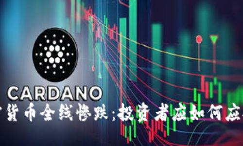 ```xml
2023年加密货币全线惨跌：投资者应如何应对市场动荡？