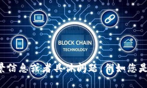 看起来您提到的“tokenim文件数据”可能是一个特定主题或概念，但信息比较有限。请提供更多的背景信息或者具体问题，例如您是想了解tokenim的技术背景、应用场景，还是具体的数据格式和内容？这样我才能更好地帮助您。谢谢！