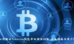 ### 如何解决Tokenim钱包中的错误问题：全面指南与