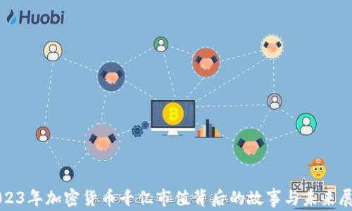 
2023年加密货币千亿市值背后的故事与未来展望