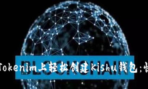 如何在Tokenim上轻松创建Kishu钱包：快速指南