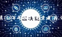 在这里，我将为你提供一个关于如何进行ICO（首