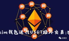 如何通过Tokenim钱包进行USDT场外交易：安全便捷的