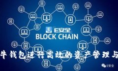 如何使用七牛钱包进行高效的资产管理与跨平台