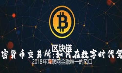 富达投资加密货币交易所：如何在数字时代驾驭金融创新