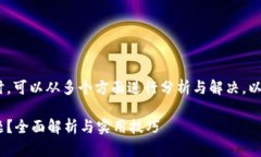 在处理Tokenim显示不出余额的问题时，可以从多个
