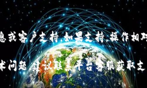 关于Tokenim是否可以存入USDT，这是一个需要了解的具体情况的问题。以下是一些信息和建议，以帮助您更好地理解Tokenim与USDT的关系。

### 1. 什么是Tokenim？

Tokenim是一个区块链项目或加密货币平台，可能涉及数字资产的交易、储藏或创造。具体的信息可能需要查阅Tokenim的官方网站或相关文档，以了解其功能和支持的交易对。

### 2. USDT概述

USDT，全称为“Tether”，是一种基于区块链的稳定币，它的价值通常与美元挂钩。USDT旨在减少加密货币市场的波动性，使用户能够在数字货币市场中更容易地进行交易。

### 3. Tokenim与USDT的兼容性

要确定Tokenim是否支持USDT，您需要查看Tokenim的支持货币列表。许多加密货币交易所和平台都支持USDT，因为它挂钩于美元，并且交易活跃。

- **查看最新信息**：常常更新的交易对和支持的币种，确保您访问Tokenim的官方网站或其社交媒体渠道了解最新动态。

### 4. 转账与存入USDT的步骤

如果Tokenim支持USDT，您可以按照以下步骤进行转账或存入：

1. **注册/登录**：确保您在Tokenim平台上拥有有效账户，并登录。
   
2. **找到USDT专用地址**：在您的账户中找到“存款”或“钱包”部分，并查找USDT的存款地址。
   
3. **进行转账**：在您选择的其他平台（如其他交易所或个人钱包）中，将USDT发送到Tokenim提供的地址。

4. **确认交易**：等待区块链确认交易后，您会在智能合约中看到USDT的余额。

### 5. 存入USDT需注意的事项

在进行数字资产的存入时，有几个关键因素要考虑：

- **确认网络**：确保您选择的网络与Tokenim匹配，比如ERC-20（以太坊协议）或TRC-20（波场协议）等。
  
- **安全性**：始终谨慎地评估平台的安全措施，并开启双重认证来保护您的账户安全。

- **交易费**：了解每次转账需要支付的手续费。

### 6. 小结

总之，要确保Tokenim可以存入USDT，最好的办法是直接参考其官方信息或客户支持。如果支持，操作相对简单易行，但注意上述关键点，可以帮助您顺利进行存入操作。

这就是Tokenim是否可以放USDT的相关信息，希望对您有帮助！如有技术问题，建议联系平台客服获取支持。