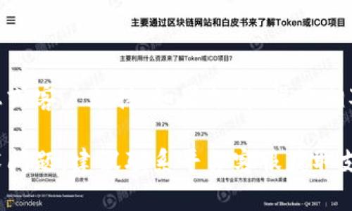 关于Tokenim是否可以存入USDT，这是一个需要了解的具体情况的问题。以下是一些信息和建议，以帮助您更好地理解Tokenim与USDT的关系。

### 1. 什么是Tokenim？

Tokenim是一个区块链项目或加密货币平台，可能涉及数字资产的交易、储藏或创造。具体的信息可能需要查阅Tokenim的官方网站或相关文档，以了解其功能和支持的交易对。

### 2. USDT概述

USDT，全称为“Tether”，是一种基于区块链的稳定币，它的价值通常与美元挂钩。USDT旨在减少加密货币市场的波动性，使用户能够在数字货币市场中更容易地进行交易。

### 3. Tokenim与USDT的兼容性

要确定Tokenim是否支持USDT，您需要查看Tokenim的支持货币列表。许多加密货币交易所和平台都支持USDT，因为它挂钩于美元，并且交易活跃。

- **查看最新信息**：常常更新的交易对和支持的币种，确保您访问Tokenim的官方网站或其社交媒体渠道了解最新动态。

### 4. 转账与存入USDT的步骤

如果Tokenim支持USDT，您可以按照以下步骤进行转账或存入：

1. **注册/登录**：确保您在Tokenim平台上拥有有效账户，并登录。
   
2. **找到USDT专用地址**：在您的账户中找到“存款”或“钱包”部分，并查找USDT的存款地址。
   
3. **进行转账**：在您选择的其他平台（如其他交易所或个人钱包）中，将USDT发送到Tokenim提供的地址。

4. **确认交易**：等待区块链确认交易后，您会在智能合约中看到USDT的余额。

### 5. 存入USDT需注意的事项

在进行数字资产的存入时，有几个关键因素要考虑：

- **确认网络**：确保您选择的网络与Tokenim匹配，比如ERC-20（以太坊协议）或TRC-20（波场协议）等。
  
- **安全性**：始终谨慎地评估平台的安全措施，并开启双重认证来保护您的账户安全。

- **交易费**：了解每次转账需要支付的手续费。

### 6. 小结

总之，要确保Tokenim可以存入USDT，最好的办法是直接参考其官方信息或客户支持。如果支持，操作相对简单易行，但注意上述关键点，可以帮助您顺利进行存入操作。

这就是Tokenim是否可以放USDT的相关信息，希望对您有帮助！如有技术问题，建议联系平台客服获取支持。