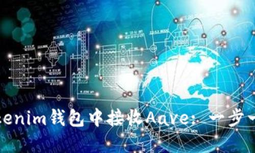 如何在Tokenim钱包中接收Aave: 一步一步的指南