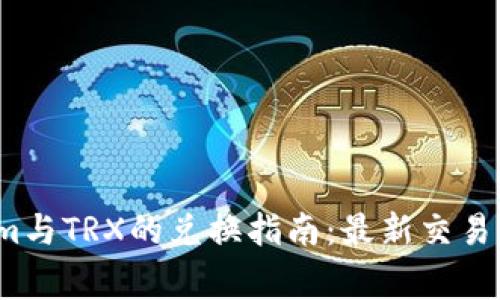 2023年Tokenim与TRX的兑换指南：最新交易策略与注意事项