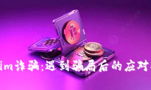 如何防止Tokenim诈骗：遇到骗局后的应对措施与恢复策略
