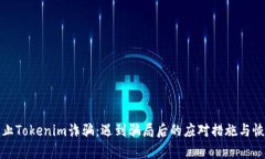 如何防止Tokenim诈骗：遇到骗局后的应对措施与恢