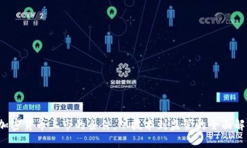  加密货币上市的条件：从技术到监管的全面解读