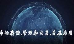 Tokenim钱包是由Tokenim Inc.开发的一款数字货币钱包