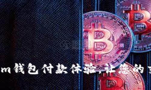 如何Tokenim钱包付款体验，让您的交易更高效？