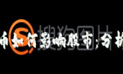 加密货币如何影响股市：分析与前瞻