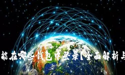 IM助记词能在哪些钱包中登录？全面解析与实用指南