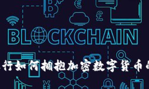 中央银行如何拥抱加密数字货币的未来？