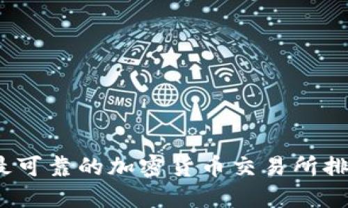 2023年最可靠的加密货币交易所排名与评测