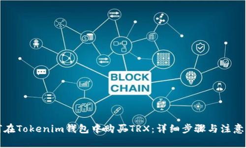 如何在Tokenim钱包中购买TRX：详细步骤与注意事项