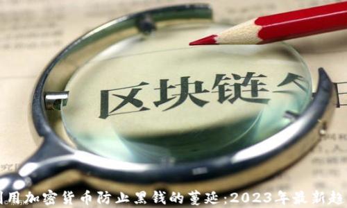 
如何利用加密货币防止黑钱的蔓延：2023年最新趋势分析