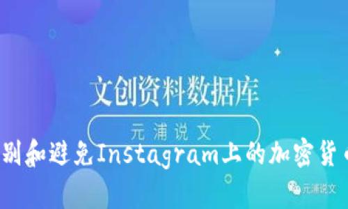 如何识别和避免Instagram上的加密货币骗局？