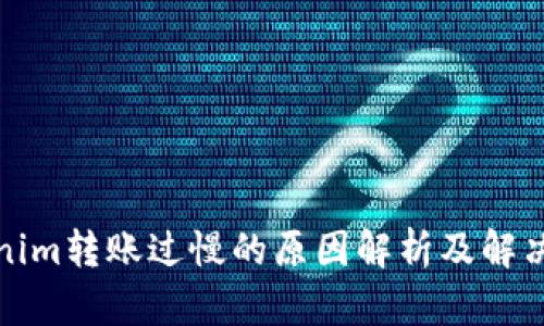 Tokenim转账过慢的原因解析及解决方案